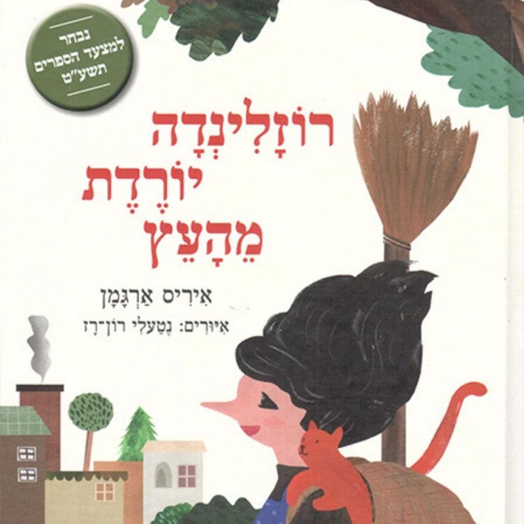 Produktbild: רוזלינדה יורדת מהעץ