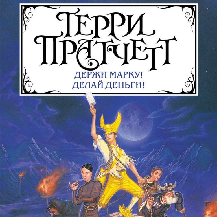 Produktbild: Derzhi marku! Delay den'gi!