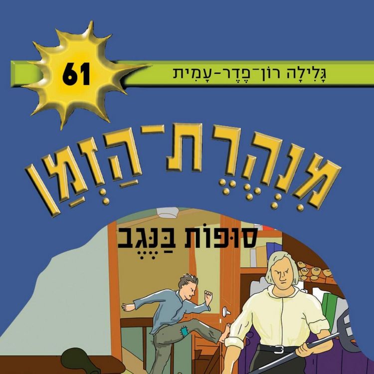 Produktbild: מנהרת הזמן (61): סופות בנגב