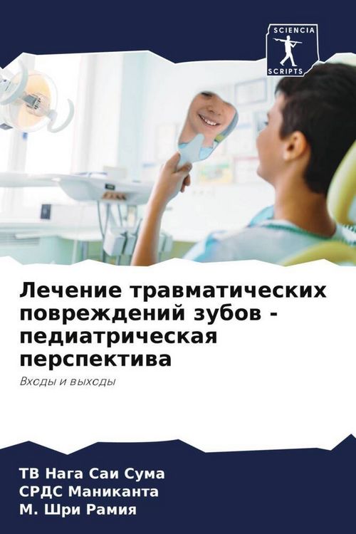 Produktbild: Lechenie trawmaticheskih powrezhdenij zubow - pediatricheskaq perspektiwa