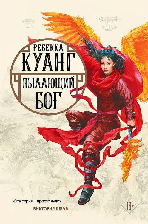 Produktbild: Pylajushhij bog. Trilogija makovyh vojn. Kniga 3