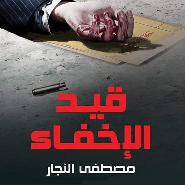 Produktbild: قيد الإخفاء