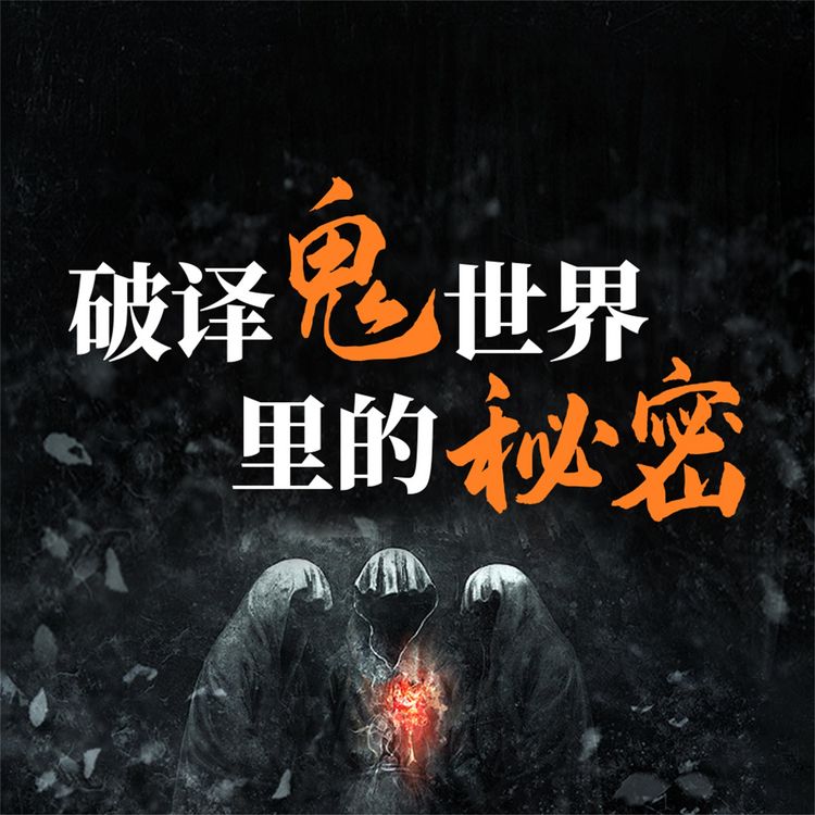 Produktbild: 破译鬼世界里的秘密：说鬼、论鬼和了解鬼的知识与文化