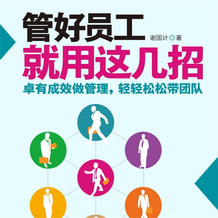 Produktbild: 管好员工就用这几招