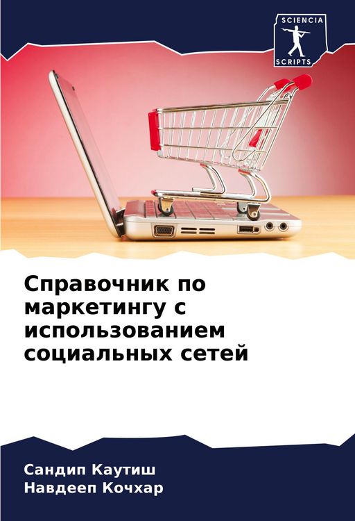 Produktbild: Sprawochnik po marketingu s ispol'zowaniem social'nyh setej