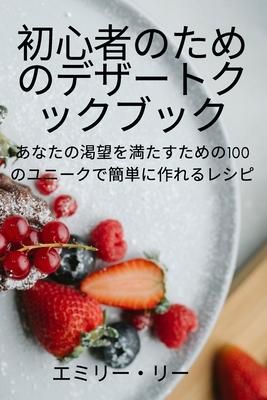 Produktbild: 初心者のためのデザートクックブック
