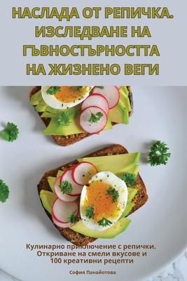 Produktbild: НАСЛАДА ОТ РЕПИЧКА. ИЗСЛЕДВАНЕ НА ГЪВНОСТj