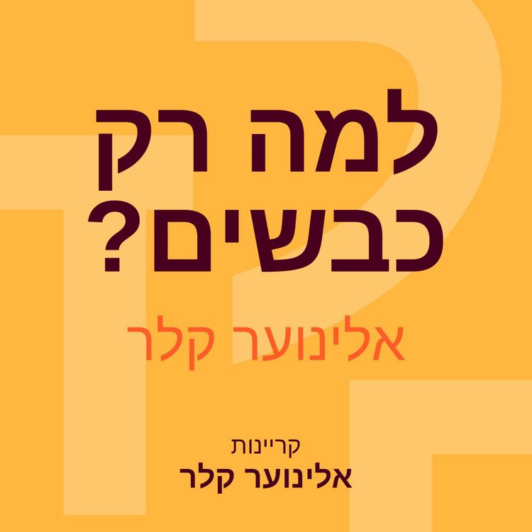 Produktbild: למה רק כבשים?