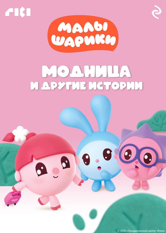 Produktbild: Malyshariki. Modnitsa i drugie istorii