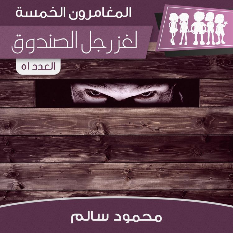 Produktbild: لغز رجل الصندوق