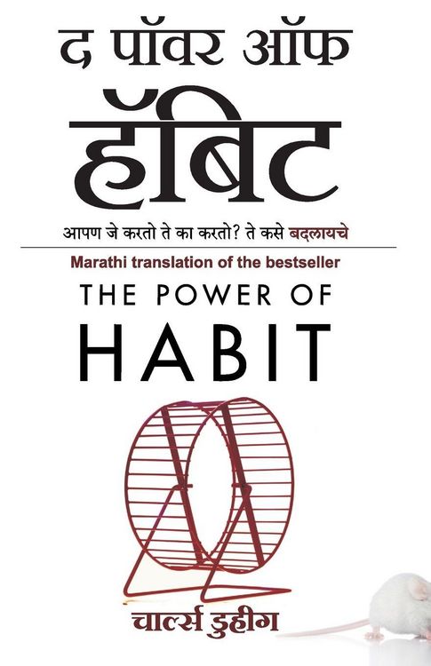 Produktbild: The Power of Habit (Marathi Edition) by Charles Duhigg