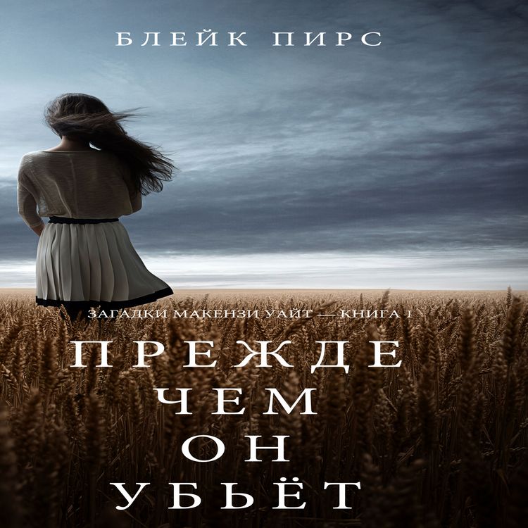 Produktbild: Before He Kills (A Mackenzie White Mystery&mdash;Book 1)