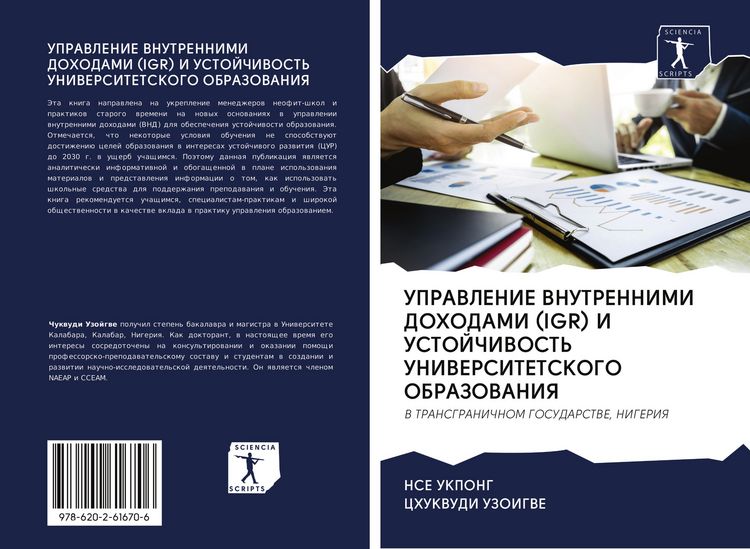 Produktbild: Upravlenie Vnutrennimi Dohodami (igr) I Ustojchivost' Universitetskogo Obrazovaniya