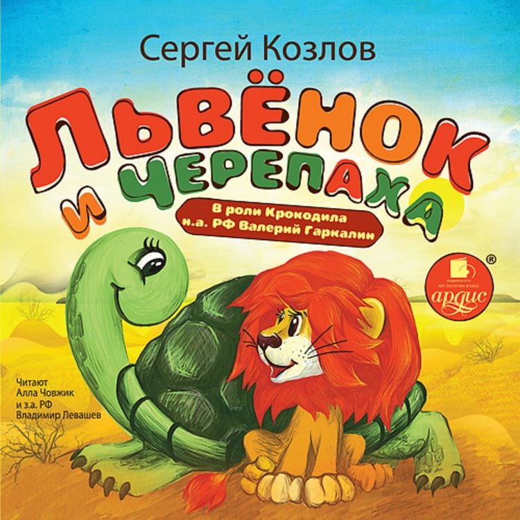 Produktbild: L'vyonok i cherepaha