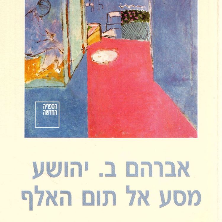 Produktbild: מסע אל תום האלף