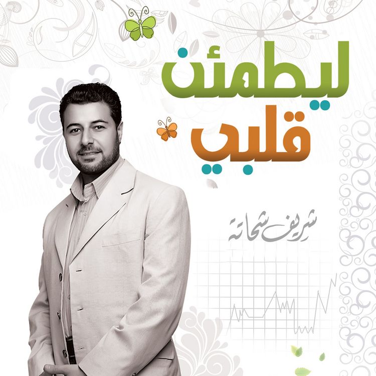 Produktbild: ليطمئن قلبي