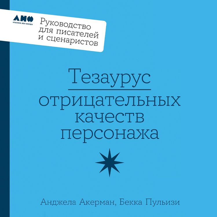 Produktbild: Tezaurus otritsatel'nykh kachestv personazha. Rukovodstvo dlya pisateley i stsenaristov