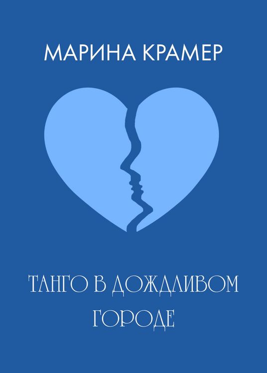 Produktbild: Tango v dozhdlivom gorode