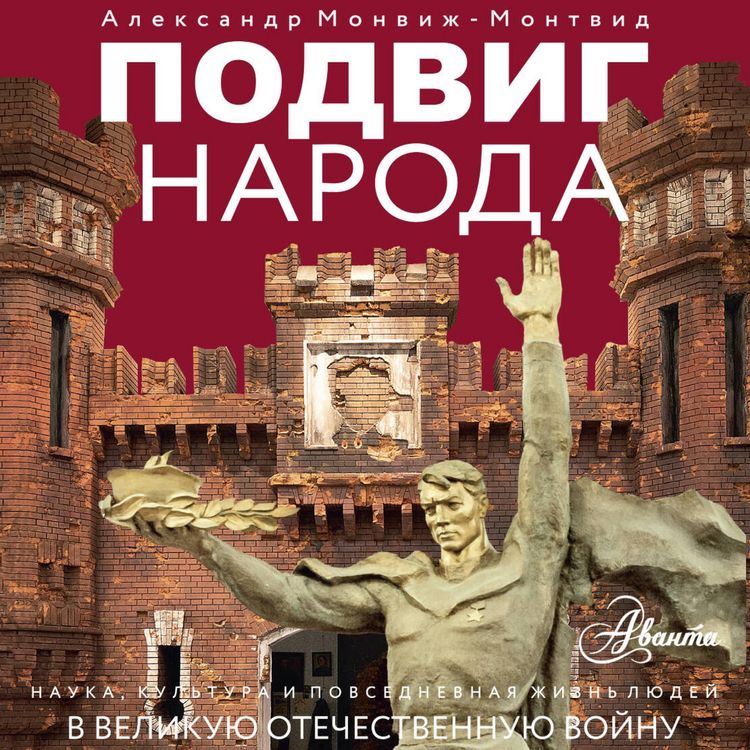 Produktbild: Podvig naroda. Nauka, kultura i povsednevnaya zhizn lyudey v Velikuyu Otechestvennuyu voynu
