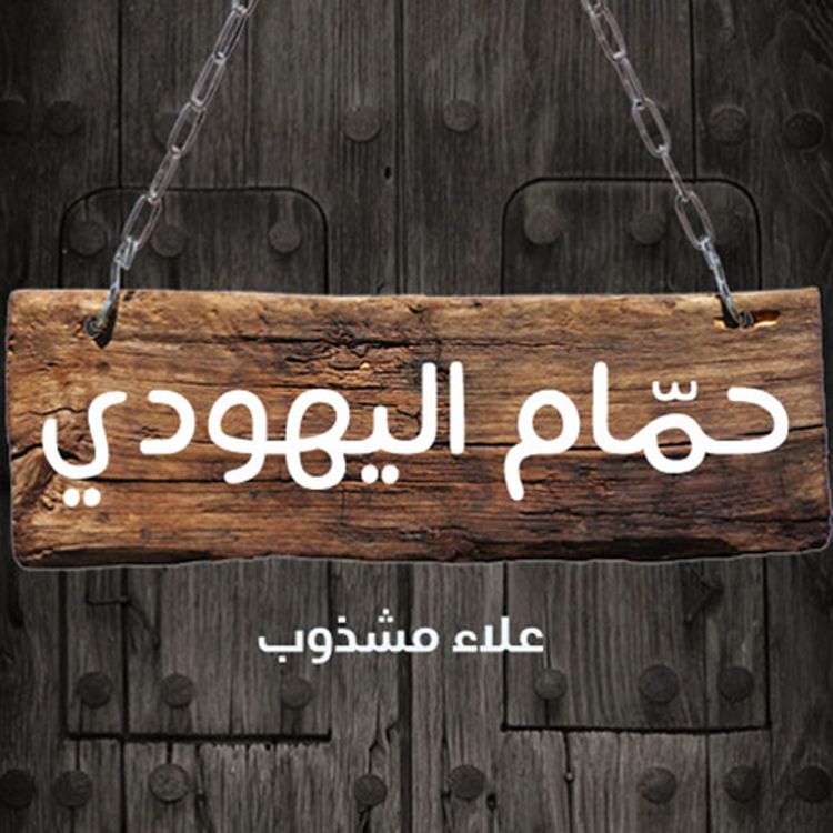 Produktbild: حمام اليهودي