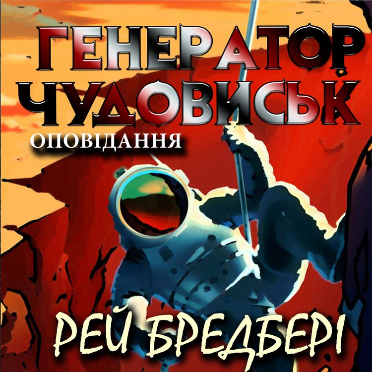 Produktbild: Henerator chudovysk. Opovidannya