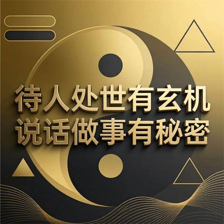 Produktbild: 待人处世有玄机 说话做事有秘密