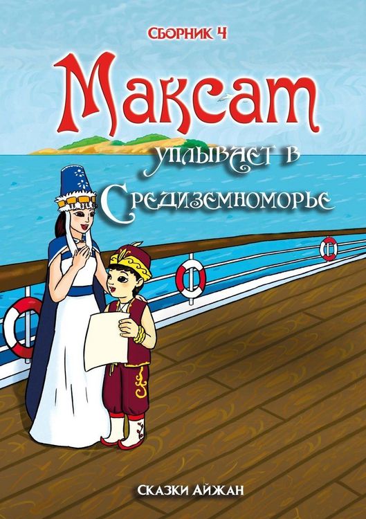 Produktbild: Максат уплывает в Средиземноморье