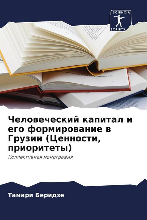 Produktbild: Chelowecheskij kapital i ego formirowanie w Gruzii (Cennosti, prioritety)