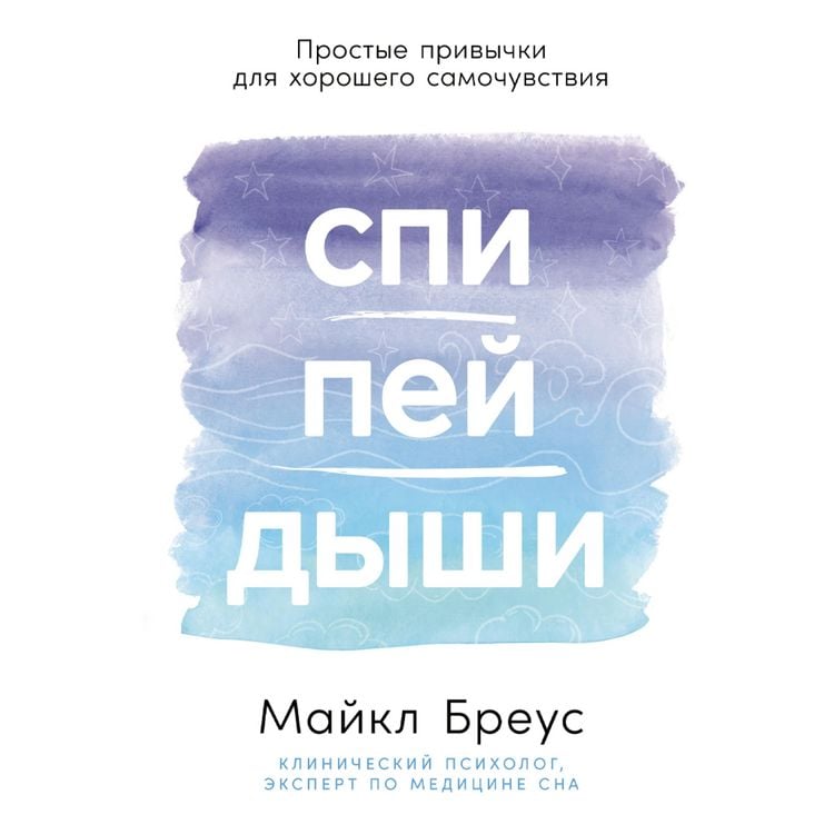 Produktbild: Spi, pei, dyshi: Prostye privychki dlya khoroshego samochuvstviya