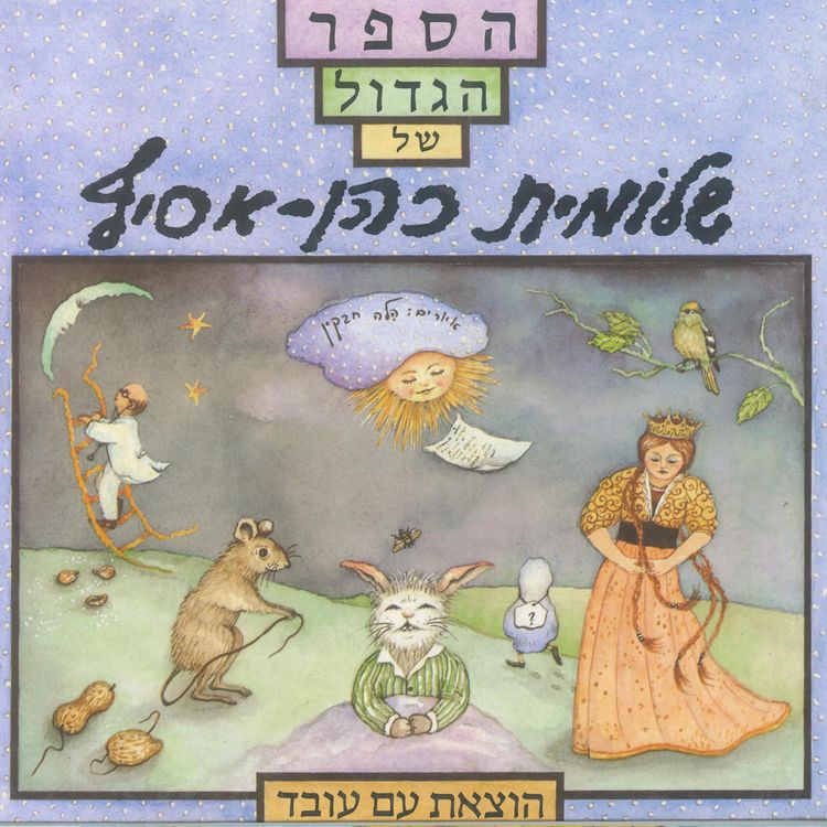 Produktbild: הספר הגדול של שלומית כהן אסיף
