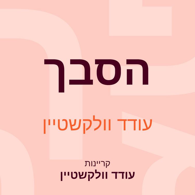 Produktbild: הסבך