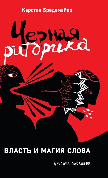 Produktbild: Черная риторика
