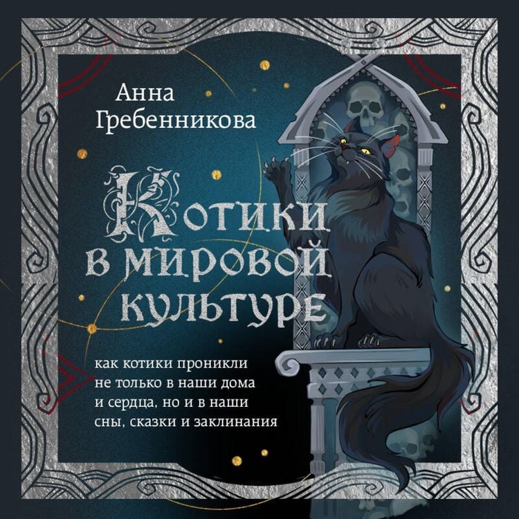 Produktbild: Kotiki v mirovoy kulture. Kak kotiki pronikli ne tolko v nashi doma i serdtsa, no i v nashi sny, skazki i zaklinaniya