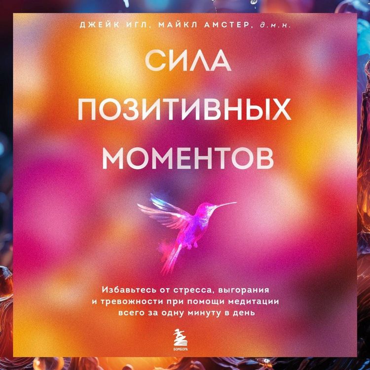 Produktbild: Sila pozitivnyh momentov. Izbavtes ot stressa, vygoraniya i trevozhnosti pri pomoschi meditatsii vsego za odnu minutu v den