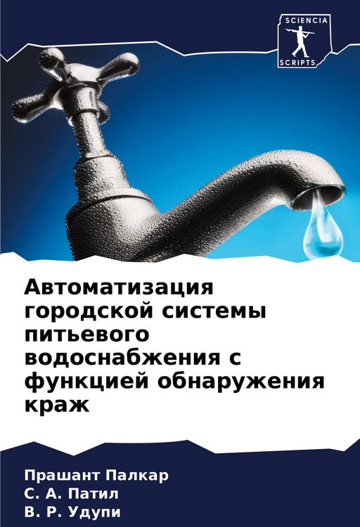 Produktbild: Awtomatizaciq gorodskoj sistemy pit'ewogo wodosnabzheniq s funkciej obnaruzheniq krazh