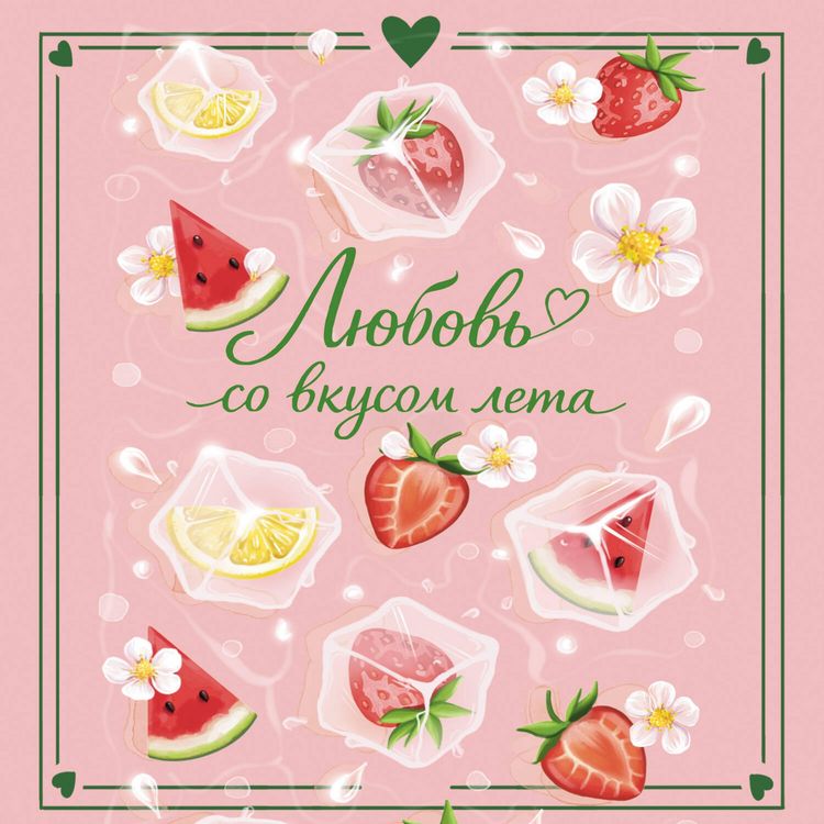 Produktbild: Lyubov so vkusom leta