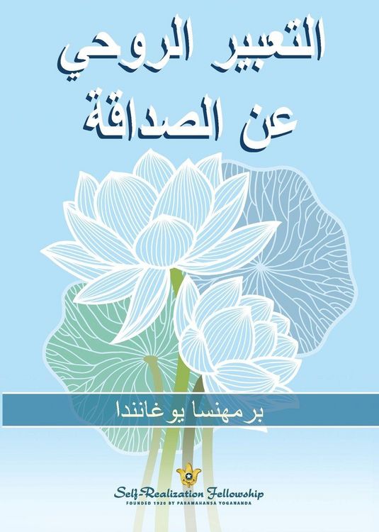 Produktbild: التعبير الروحي عن الصداقة (The Spiritual Expression of Friendship - Arabic)