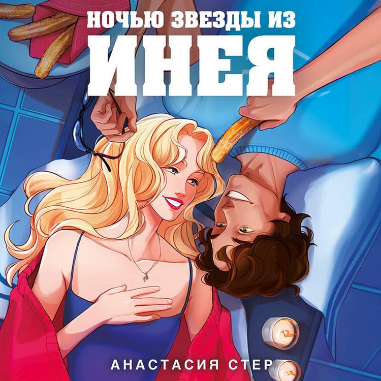 Produktbild: Nochyu zvezdy iz ineya