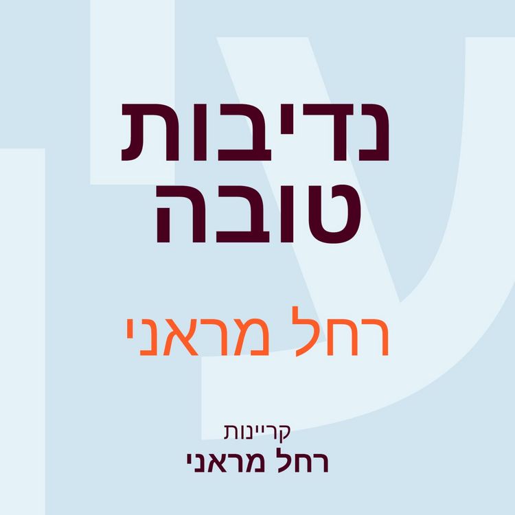 Produktbild: נדיבות טובה