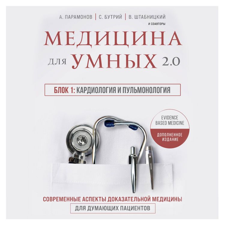 Produktbild: Medicina dlya umnyh 2.0. Blok 1: Kardiologiya i pul'monologiya