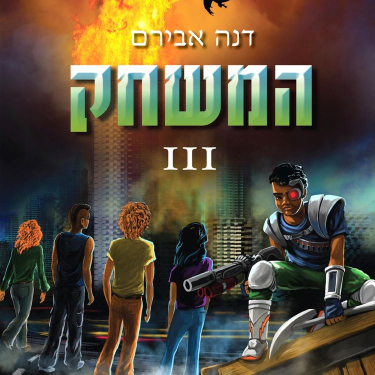 Produktbild: המשחק 3