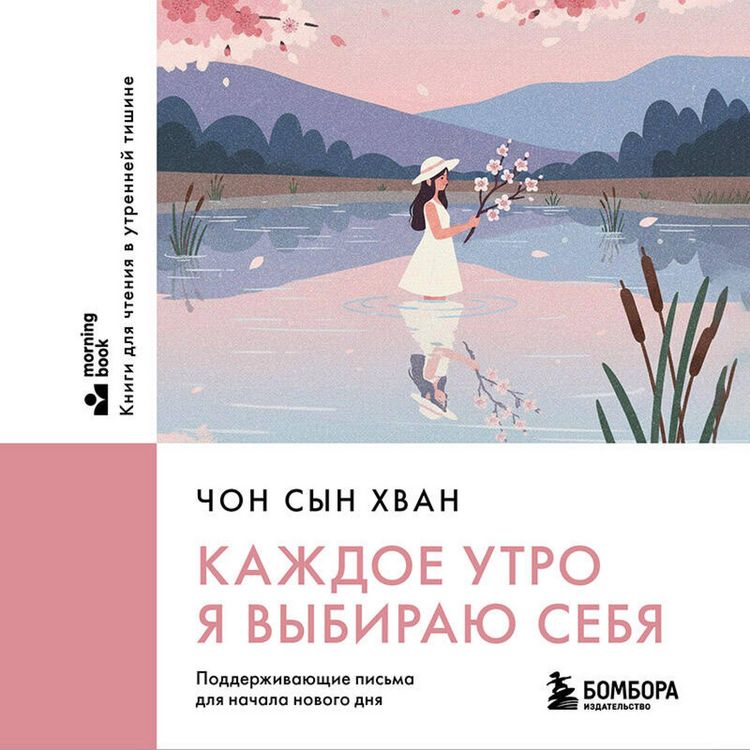 Produktbild: Kazhdoe utro ya vybirayu sebya. Podderzhivayuschie pisma dlya nachala novogo dnya