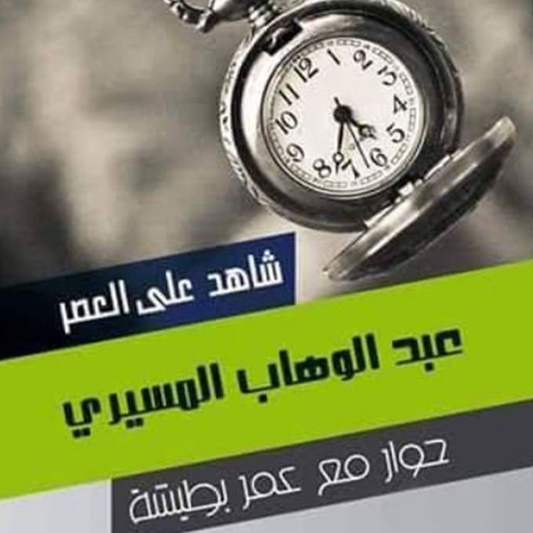 Produktbild: شاهد على العصر - عبد الوهاب المسيري