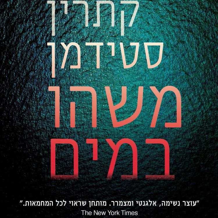 Produktbild: משהו במים