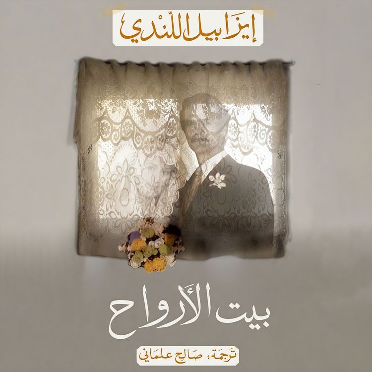 Produktbild: بيت الأرواح