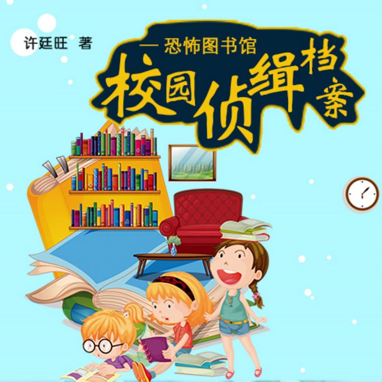 Produktbild: 校园侦缉档案：恐怖图书馆