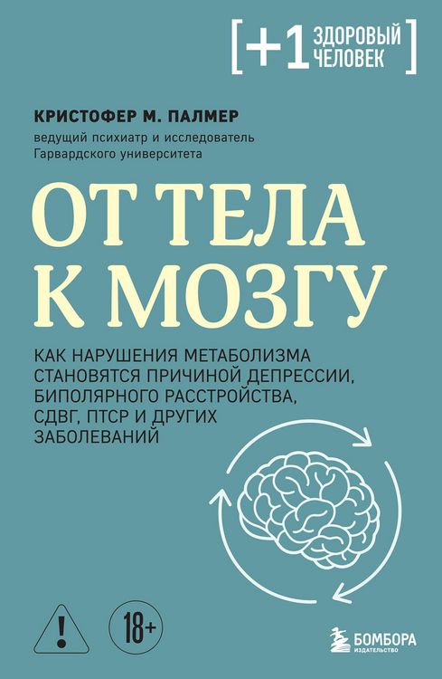 Produktbild: Ot tela k mozgu. Kak narusheniya metabolizma stanovyatsya prichinoy depressii, bipolyarnogo rasstroystva, SDVG, PTSR i drugih zabolevaniy