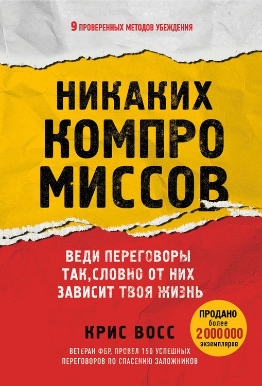 Produktbild: Nikakih kompromissov. Vedi peregovory tak, slovno ot nih zavisit tvoya zhizn