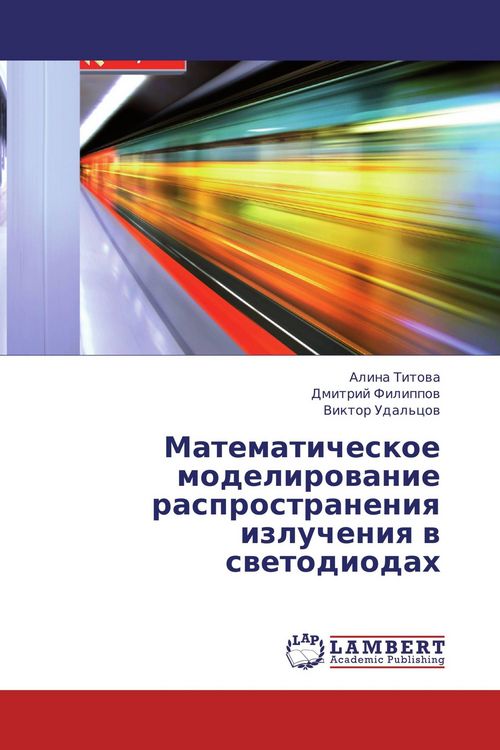 Produktbild: Matematicheskoe modelirowanie rasprostraneniq izlucheniq w swetodiodah