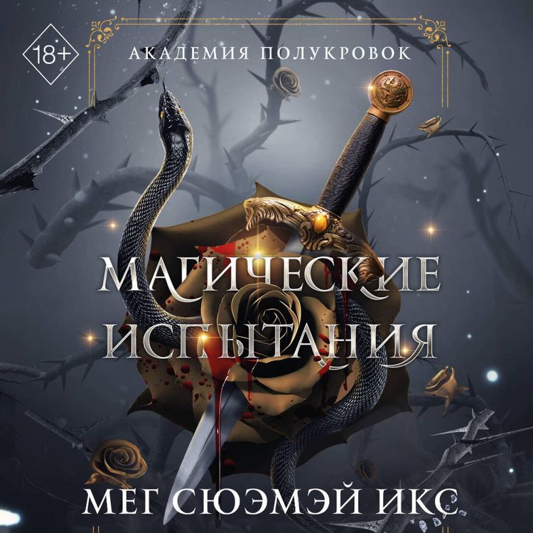 Produktbild: Akademiya polukrovok. Magicheskie ispytaniya